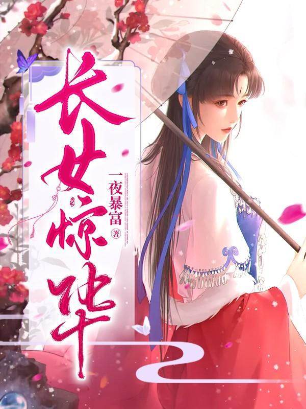 长女惊华姬梓鹤的尸骨最后去哪了