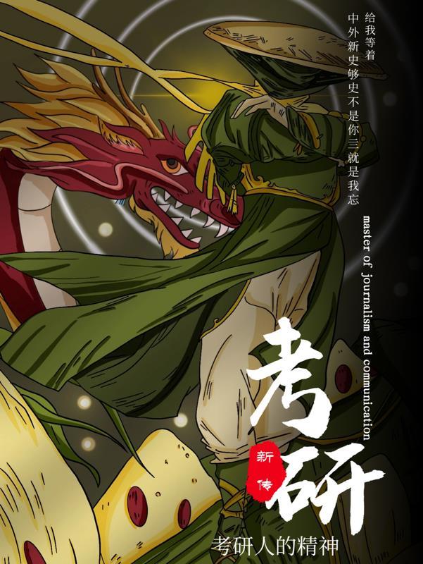 新传考研名人名言