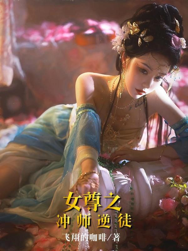 女尊之冲师逆徒无删减