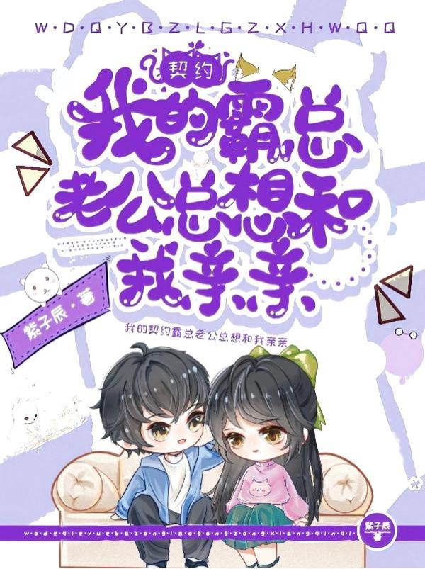 契约老公请自重