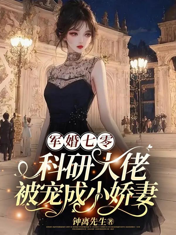 军婚七零科研大佬被宠成小娇妻 最新章节