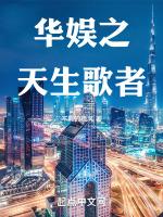 华娱之天生歌者篱笆好文学
