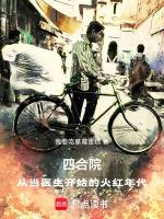 四合院从当医生开始的火红年代 我要吃草莓蛋糕