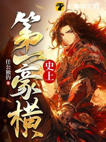 史上第一豪横人物介绍
