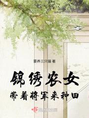 锦绣农女带娃闯天下全文阅读无弹窗