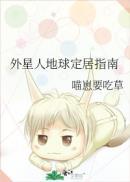 外星人住在地球