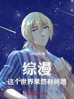 综漫这个世界很危险爱看书吧