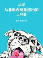 华娱从北电表演系走出的大导演笔雀阁