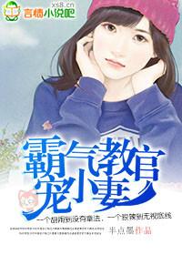 霸气教官宠小妻全文阅读