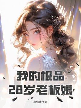 我的极品28岁老板娘免费阅读无弹窗