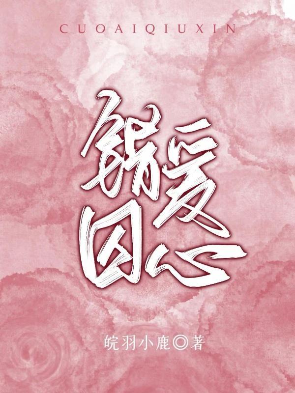 错爱184159免费阅读