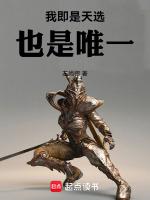 我是天选 也是唯一 英文