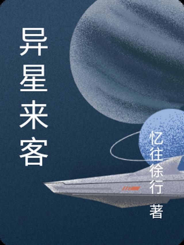 异星来客南绫