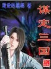 谋定三国sp诸葛亮阵容推荐
