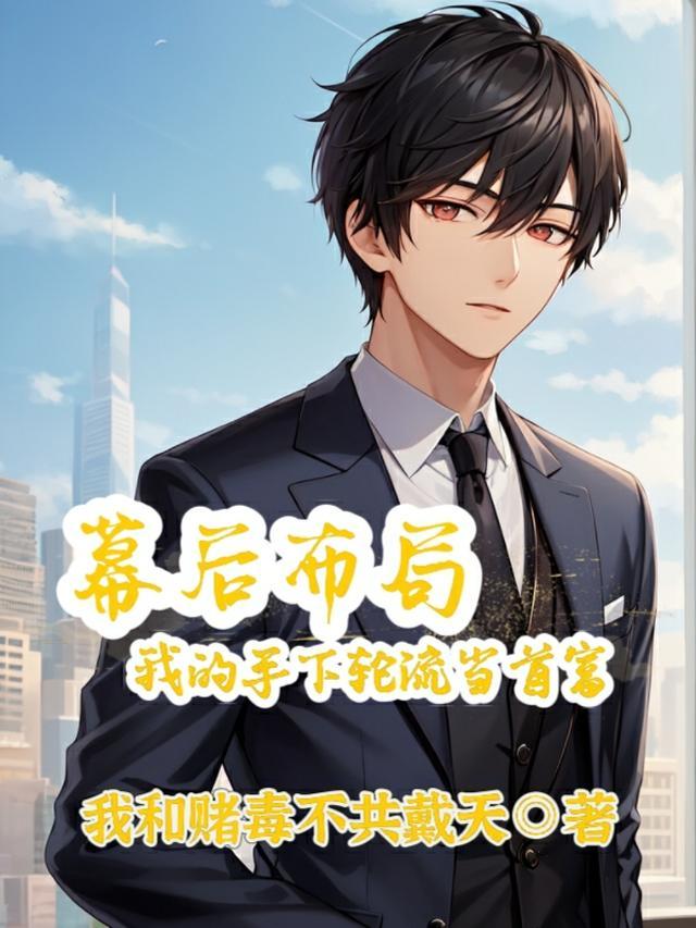 幕后布局我的手下轮流当首富简介