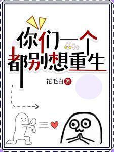 你们一个都别想重生TXT百度
