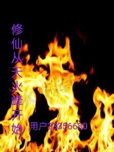 天火是什么东西