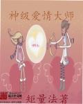 爱情大师2015电影