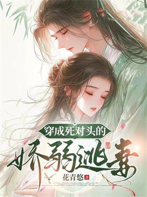 穿成死对头的娇宠妹子之后