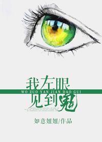 我左眼见到鬼 国语