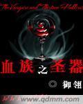 血族圣魔之钥挑战