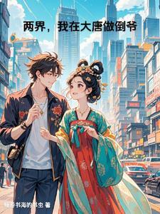 大唐开局我带错了公主去私奔