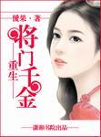 重生将门千金有声