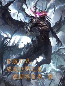 穿越万界之万界系统