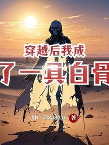 穿成白骨夫人