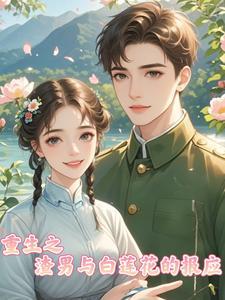 重生之渣男从良by安