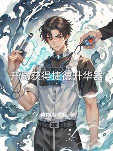 系统开局获得捷德升华器全文阅读