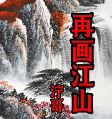 江山是什么人物