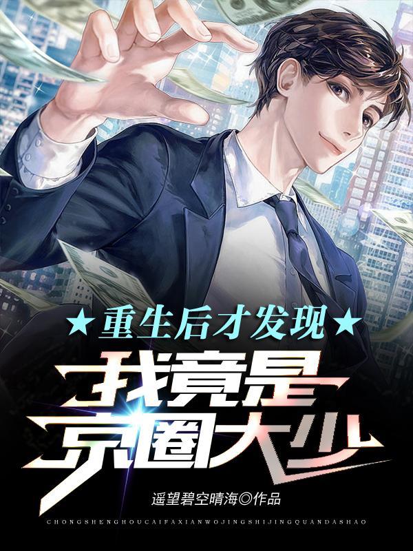 重生后才发现我竟是京圈大少在线阅读