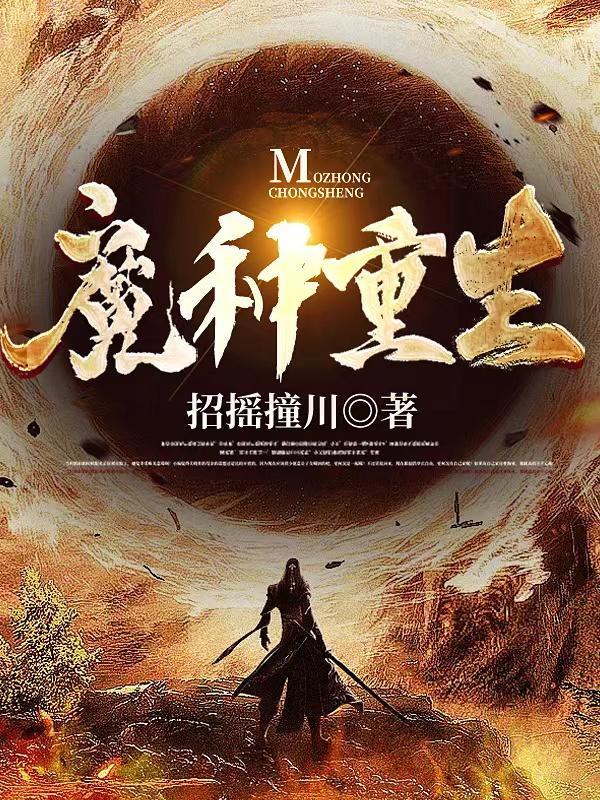 魔种晋江