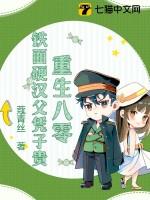 硬汉甜宠重生八零幸福生活原著