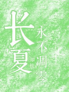 长夏永不凋零正确解释