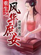 重生之风华庶女唐冥歌