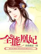 全能王妃之逆天