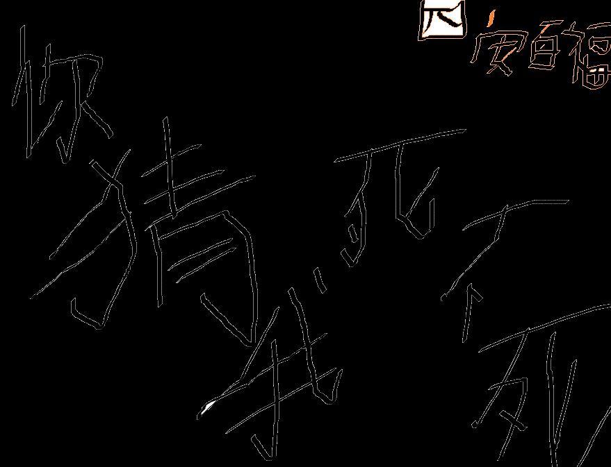 你猜我死不死什么意思