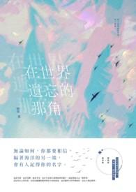 被遗忘的世界