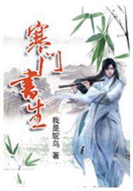 寒门书生虾仁动漫合集