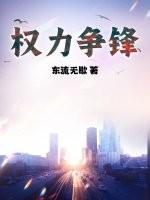 权力争锋 第428章