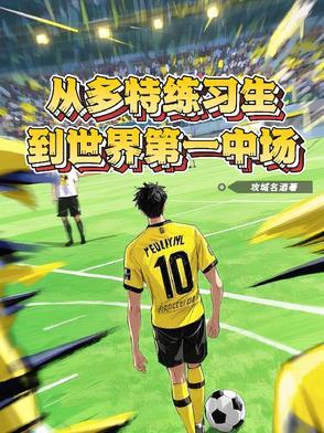多特拿过世锦赛冠军吗