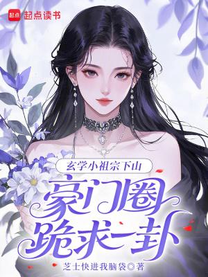玄学小祖宗容清宴
