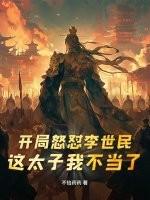 开局气晕了李世民