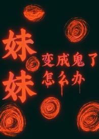 主角妹妹变成鬼的动漫