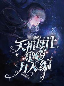 斩神天祖母让我努力入编免费阅读无弹窗广告