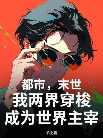 末世来临我能在两个世界穿梭