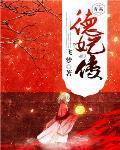 德妃传流潋紫原著