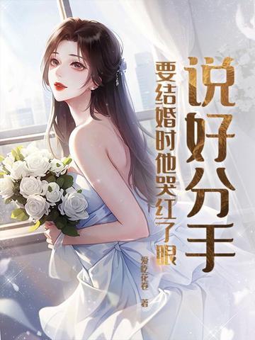 分手了对方要结婚了
